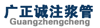 河北廣正誠工程材料有限公司